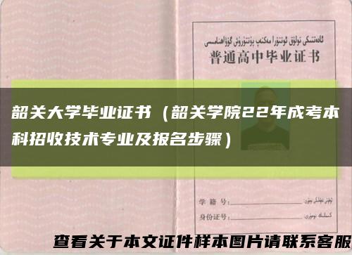 韶关大学毕业证书（韶关学院22年成考本科招收技术专业及报名步骤）缩略图