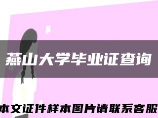 燕山大学毕业证查询缩略图