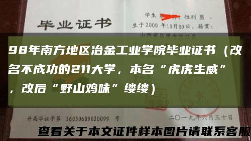 98年南方地区冶金工业学院毕业证书（改名不成功的211大学，本名“虎虎生威”，改后“野山鸡味”缕缕）缩略图