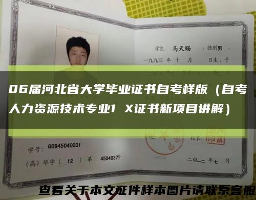 06届河北省大学毕业证书自考样版（自考人力资源技术专业1 X证书新项目讲解）缩略图