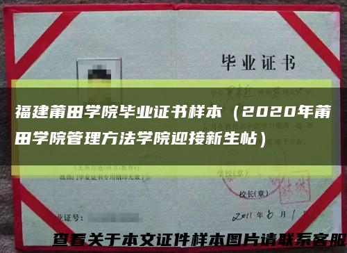 福建莆田学院毕业证书样本（2020年莆田学院管理方法学院迎接新生帖）缩略图