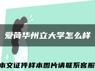 爱荷华州立大学怎么样缩略图