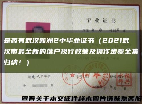 是否有武汉新洲2中毕业证书（2021武汉市最全新的落户现行政策及操作步骤全集归纳！）缩略图