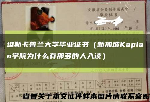 坦斯卡普兰大学毕业证书（新加坡Kaplan学院为什么有那多的人入读）缩略图