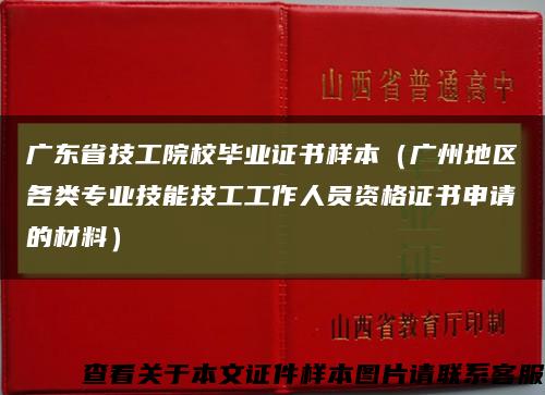 广东省技工院校毕业证书样本（广州地区各类专业技能技工工作人员资格证书申请的材料）缩略图