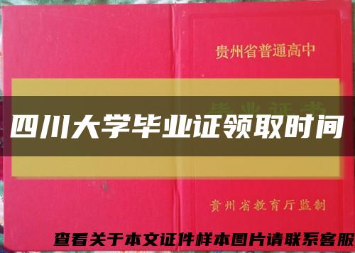 四川大学毕业证领取时间缩略图