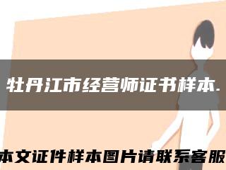 牡丹江市经营师证书样本.缩略图