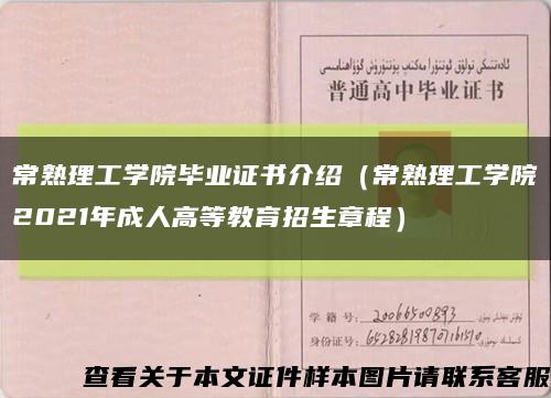 常熟理工学院毕业证书介绍（常熟理工学院2021年成人高等教育招生章程）缩略图