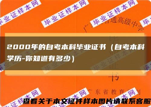 2000年的自考本科毕业证书（自考本科学历-你知道有多少）缩略图