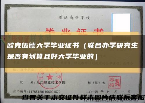 欧克伍德大学毕业证书（联合办学研究生是否有划算且好大学毕业的）缩略图