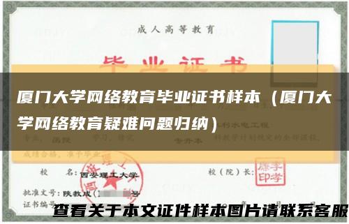 厦门大学网络教育毕业证书样本（厦门大学网络教育疑难问题归纳）缩略图