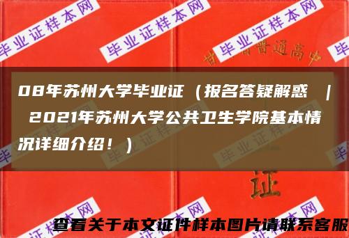 08年苏州大学毕业证（报名答疑解惑 ｜ 2021年苏州大学公共卫生学院基本情况详细介绍！）缩略图