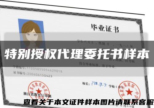 特别授权代理委托书样本缩略图