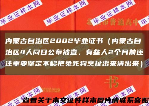 内蒙古自治区2002毕业证书（内蒙古自治区4人同日公布被查，有些人2个月前还注重要坚定不移把兔死狗烹扯出来清出来）缩略图