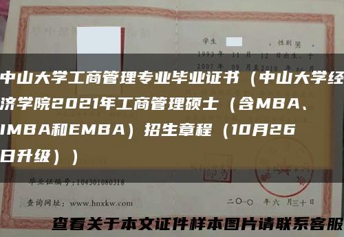 中山大学工商管理专业毕业证书（中山大学经济学院2021年工商管理硕士（含MBA、IMBA和EMBA）招生章程（10月26日升级））缩略图