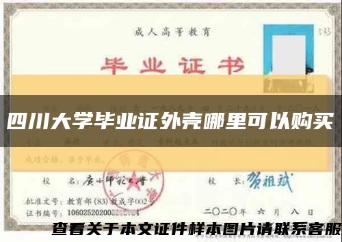 四川大学毕业证外壳哪里可以购买缩略图