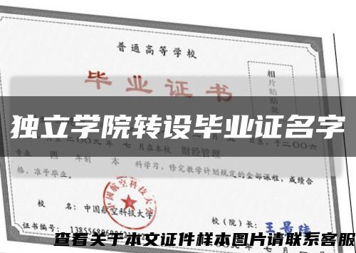 独立学院转设毕业证名字缩略图