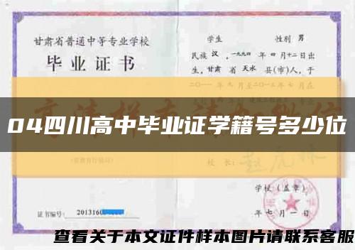 04四川高中毕业证学籍号多少位缩略图