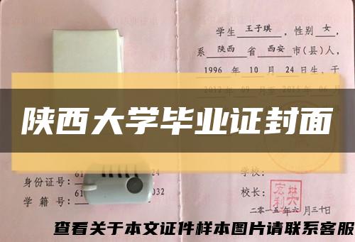 陕西大学毕业证封面缩略图