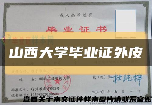 山西大学毕业证外皮缩略图