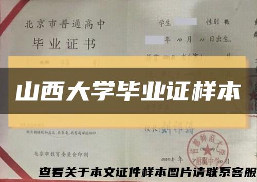 山西大学毕业证样本缩略图