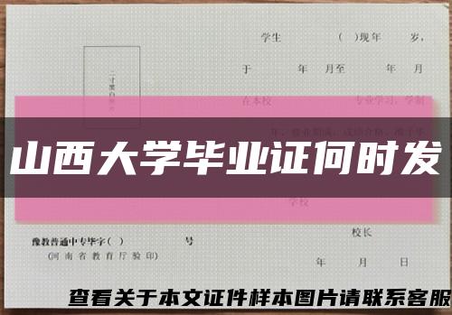 山西大学毕业证何时发缩略图