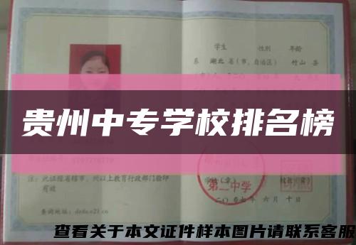 贵州中专学校排名榜缩略图