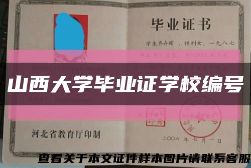 山西大学毕业证学校编号缩略图