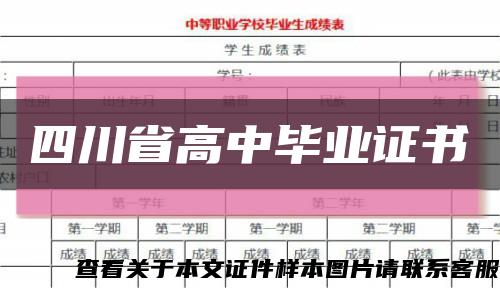 四川省高中毕业证书缩略图