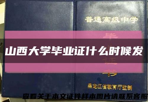 山西大学毕业证什么时候发缩略图