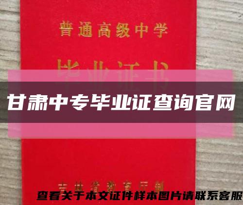 甘肃中专毕业证查询官网缩略图