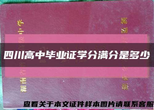 四川高中毕业证学分满分是多少缩略图