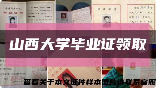 山西大学毕业证领取缩略图