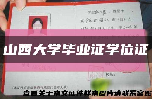 山西大学毕业证学位证缩略图