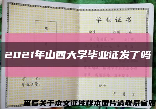 2021年山西大学毕业证发了吗缩略图