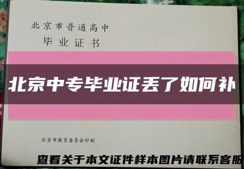 北京中专毕业证丢了如何补缩略图