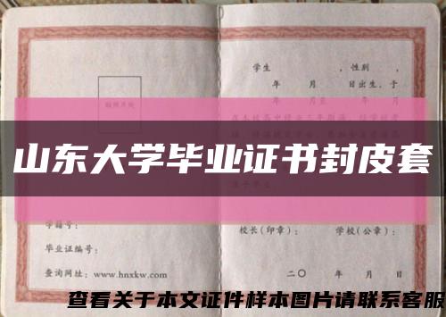 山东大学毕业证书封皮套缩略图