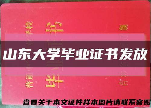 山东大学毕业证书发放缩略图