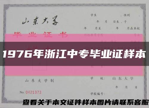 1976年浙江中专毕业证样本缩略图