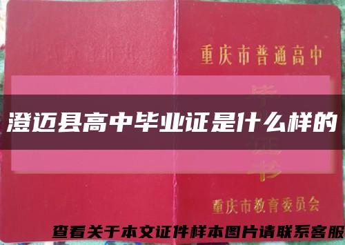 澄迈县高中毕业证是什么样的缩略图