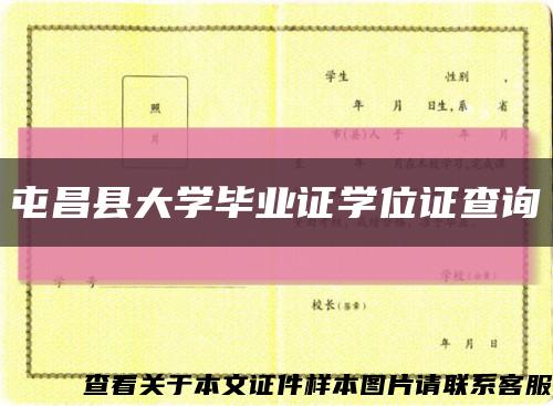 屯昌县大学毕业证学位证查询缩略图