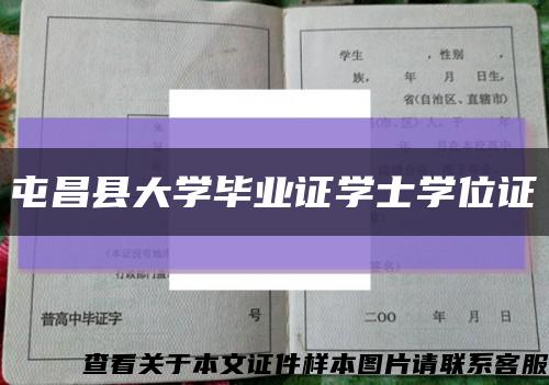 屯昌县大学毕业证学士学位证缩略图