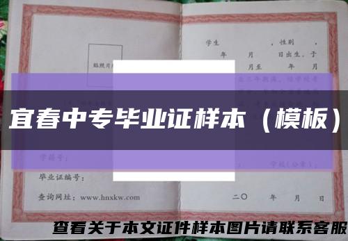 宜春中专毕业证样本（模板）缩略图