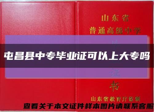 屯昌县中专毕业证可以上大专吗缩略图