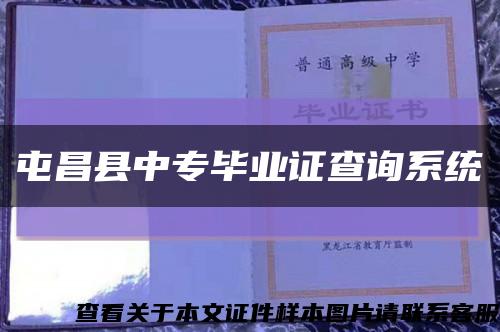 屯昌县中专毕业证查询系统缩略图