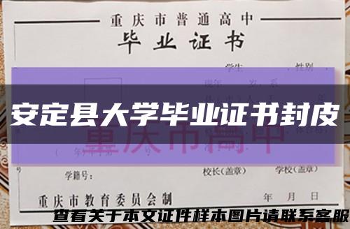 安定县大学毕业证书封皮缩略图