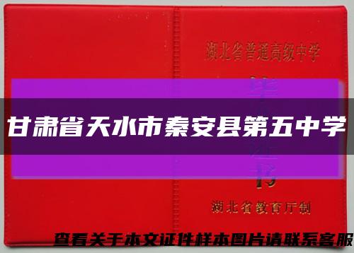 甘肃省天水市秦安县第五中学缩略图