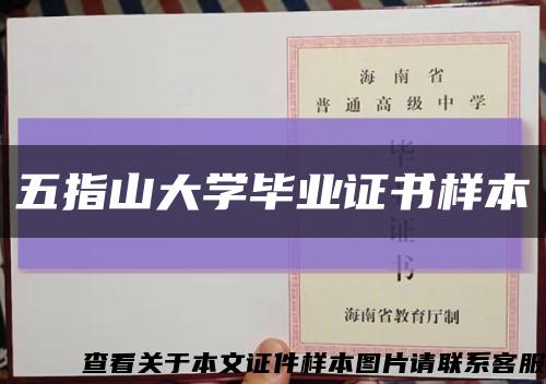 五指山大学毕业证书样本缩略图