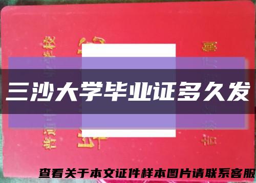 三沙大学毕业证多久发缩略图