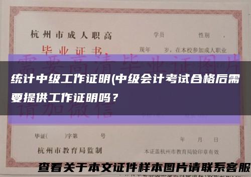 统计中级工作证明(中级会计考试合格后需要提供工作证明吗？缩略图